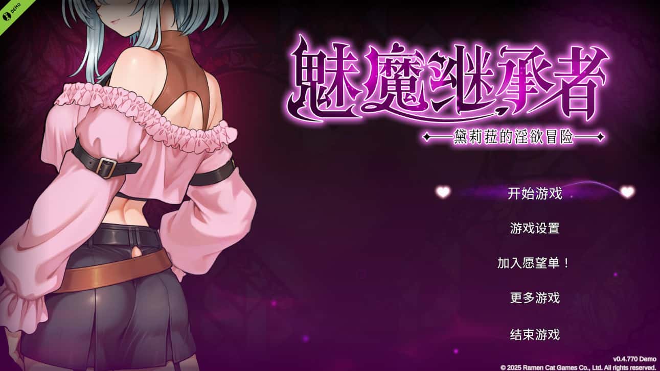 魅魔继承者 黛莉菈的冒险 Succubus Successor 正式版背景